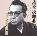 清水次郎長伝 二代広沢虎造 石松と七五郎・閻魔堂の欺し討ち