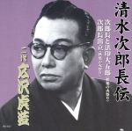 清水次郎長伝 二代広沢虎造 秋葉の仇討・名古屋の御難