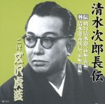 清水次郎長伝 二代広沢虎造 明月清水港・清水港義侠伝