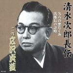 清水次郎長伝 二代広沢虎造 久六の悪だくみ・次郎長の計略