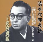 清水次郎長伝 二代広沢虎造 石松と三十石船道中・石松と見受山鎌太郎・石松と都鳥一家