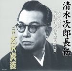 清水次郎長伝 二代広沢虎造 大野の宿場・代官斬り・石松金毘羅代参