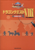 ドラゴンクエスト８のあるきかた 中古本 書籍 ｃｂ ｓｐｒｏｊｅｃ 著者 ブックオフオンライン