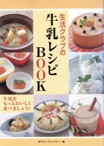 生活クラブの牛乳レシピBOOK