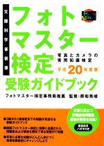 フォトマスター検定受験ガイドブック -(平成20年度版)