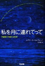 私を月に連れてって 宇宙旅行の新たな科学-