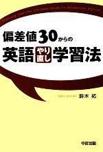 偏差値30からの英語やり直し学習法