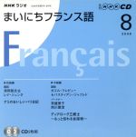 ラジオまいにちフランス語CD 2008年8月号