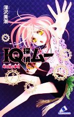 IQ探偵ムー 時を結ぶ夢羽 IQ探偵シリーズ-(カラフル文庫ふ02-12)