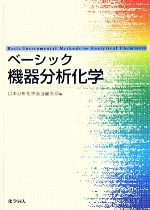 ベーシック 機器分析化学