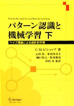 パターン認識と機械学習 ベイズ理論による統計的予測-(下)