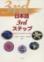 日本語3rdステップ 表現文型で学ぶ中級からの日本語-