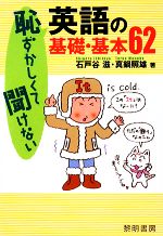 恥ずかしくて聞けない英語の基礎・基本62