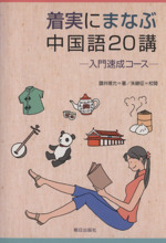 着実にまなぶ中国語20講-入門速成コース