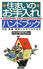 住まいのお手入れハンドブック