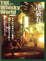 THE Whisky World -(Vol.17)