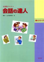 会話の達人 CD付