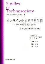 テクノソサエティの現在 サポートはどう変わるのか-オンライン化する日常生活(ソキウス研究叢書)(2)