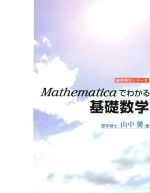 Mathematicaでわかる基礎数学