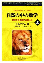 自然の中の数学 数学で見る自然の美しさ-(シュプリンガー数学リーディングス第14巻)(上)