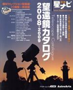 星ナビ別冊 望遠鏡カタログ 2008-2009