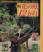 趣味の園芸別冊 作業がわかる 花の庭12か月 パーフェクトガーデニング-(別冊NHK趣味の園芸)