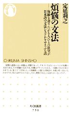 煩悩の文法 体験を語りたがる人びとの欲望が日本語の文法システムをゆさぶる話-(ちくま新書)