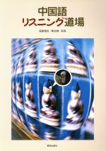 中国語リスニング道場 -(CD付)