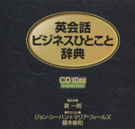 CD 英会話ビジネスひとこと辞 10枚組 -(CD10枚付)