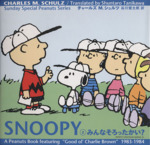 SNOOPY -みんなそろったかい(Sunday Special Peanuts Series2)(2)