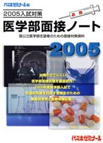 医学部面接ノート 国公立医学部志望者のための面接対策資料-(2005入試対策)