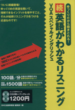 CD 続 英語がわかるリスニング -(CD2枚、ブックレット付)