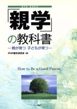 「親学」の教科書-親が育つ子どもが育つ-