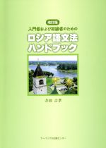 ロシア語文法ハンドブック 改訂版
