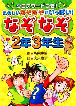 なぞなぞ2年3年生