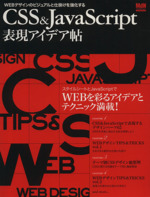 CSS&JavaScript表現アイデア帖