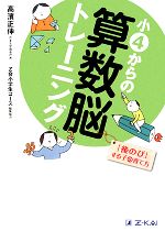 小4からの算数脳トレーニング 「後のび」する子の育て方-(別冊1冊「算数脳ブラッシュアップドリル」付)