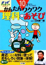 10才までにやってみよう かんたんワクワク理科あそび -(きっずジャポニカ・セレクション)