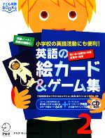 英語の絵カード&ゲーム集 小学校の英語活動にも便利!-(子ども英語BOOKS)(2)(CD1枚付)