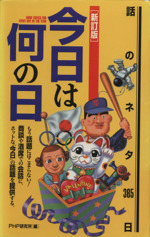 新訂版 今日は何の日 話のネタ365日