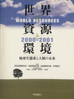 世界の資源と環境’00-’01 日本語版