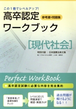 高卒認定ワークブック 5 現代社会