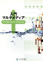 入門マルチメディア-ITで変わるライフスタイル