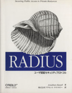 RADIUS-ユーザ認証セキュリティプロトコル