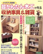 超かんたん木工で作る収納家具&雑貨