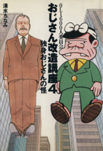 おじさん改造講座 OL1600人委員会-独身おじさんの怪(文春文庫)(4)