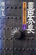 堺屋太一の検索結果 ブックオフオンライン