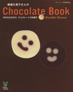 柳瀬久美子さんのChocolate Book -(オレンジページCOOKING)