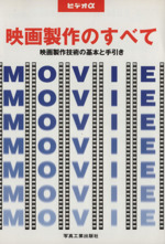 映画製作のすべて 映画製作技術の基本と手