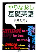 やりなおし基礎英語 -(ちくま文庫)